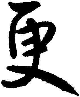 更,鮮于樞,書法字典